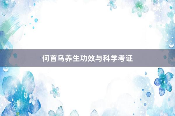何首乌养生功效与科学考证
