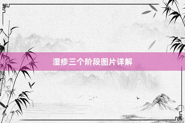 湿疹三个阶段图片详解