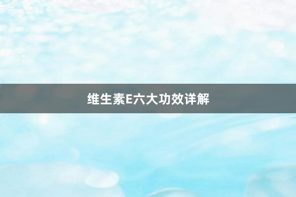 维生素E六大功效详解